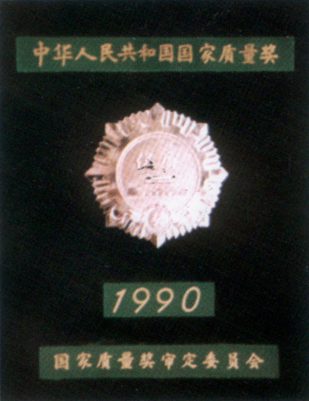 一九九零年公司生產(chǎn)的雙山牌真空泵經(jīng)國家質量獎審定委員會批準榮獲銀質獎章