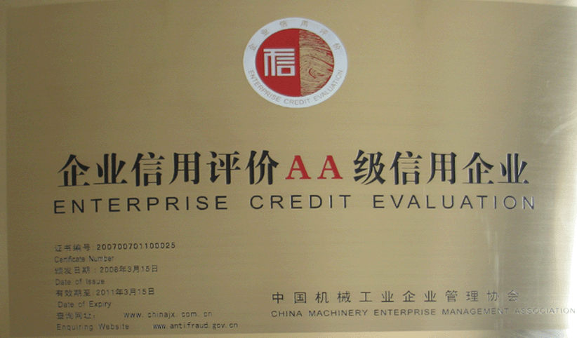 2008年3月，公司被中國機械工業(yè)企業(yè)管理協(xié)會授予“企業(yè)信用評價AA級信用企業(yè)”