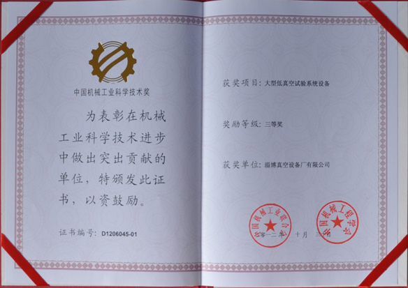 公司產(chǎn)品被中國(guó)機(jī)械工業(yè)聯(lián)合會(huì)，中國(guó)機(jī)械工程學(xué)會(huì)評(píng)為中國(guó)機(jī)械工業(yè)科學(xué)技術(shù)獎(jiǎng)